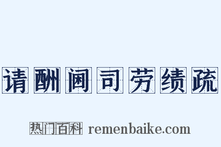 请酬阃司劳绩疏是什么意思的图片